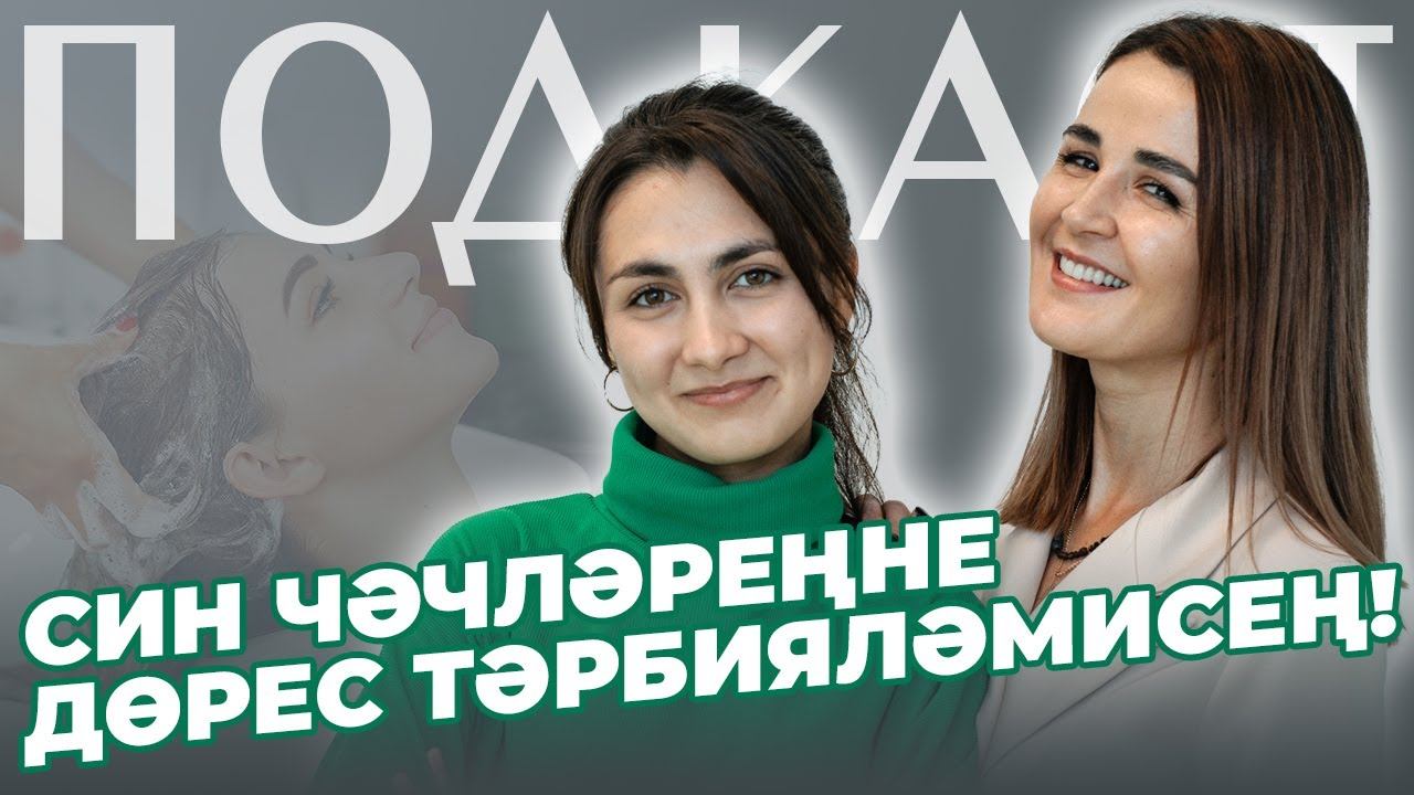 ПОДКАСТ / Димәк / Чәчһәвәстән киңәшләр / Гөлназ Сафина / Уход за волосами смотреть онлайн