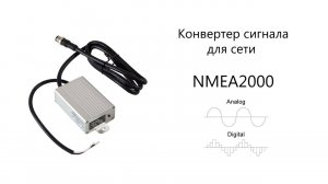 Конвертер сигнала для приборов NMEA2000