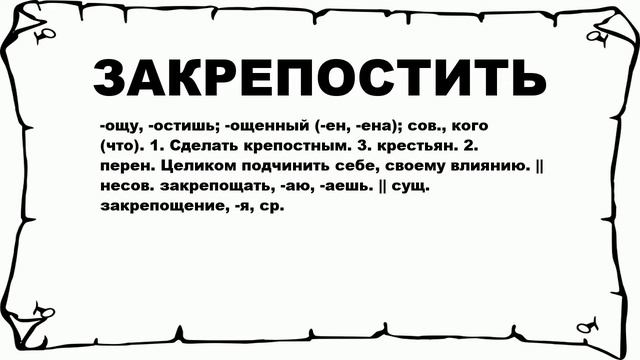 ЗАКРЕПОСТИТЬ - что это такое? значение и описание смотреть онлайн
