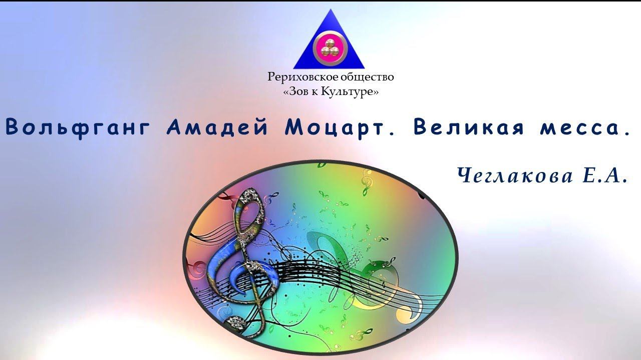 Вольфганг Амадей Моцарт. Великая месса. смотреть онлайн