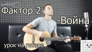 Как играть Фактор 2 - Война - на гитаре Без БАРРЭ | Подробный разбор - Видео урок