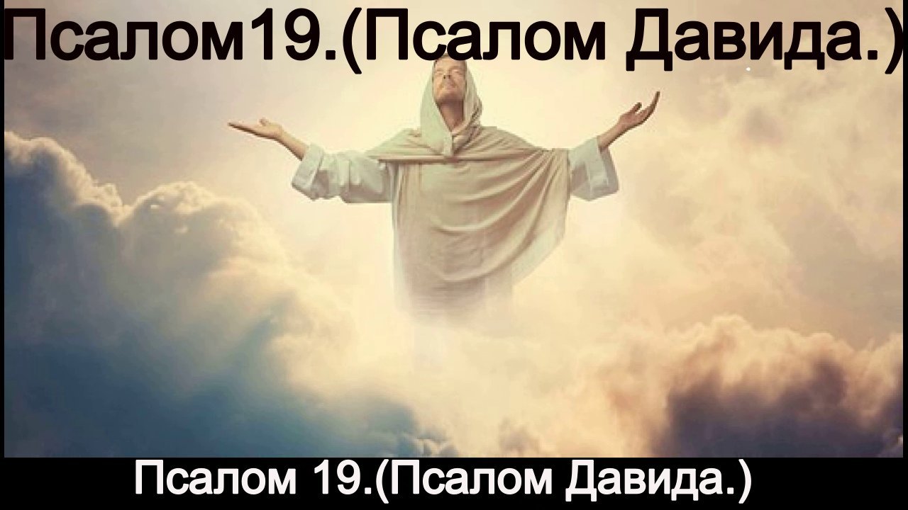 Псалом 19.(Псалом Давида.) смотреть онлайн