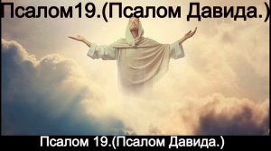 Псалом 19.(Псалом Давида.)
