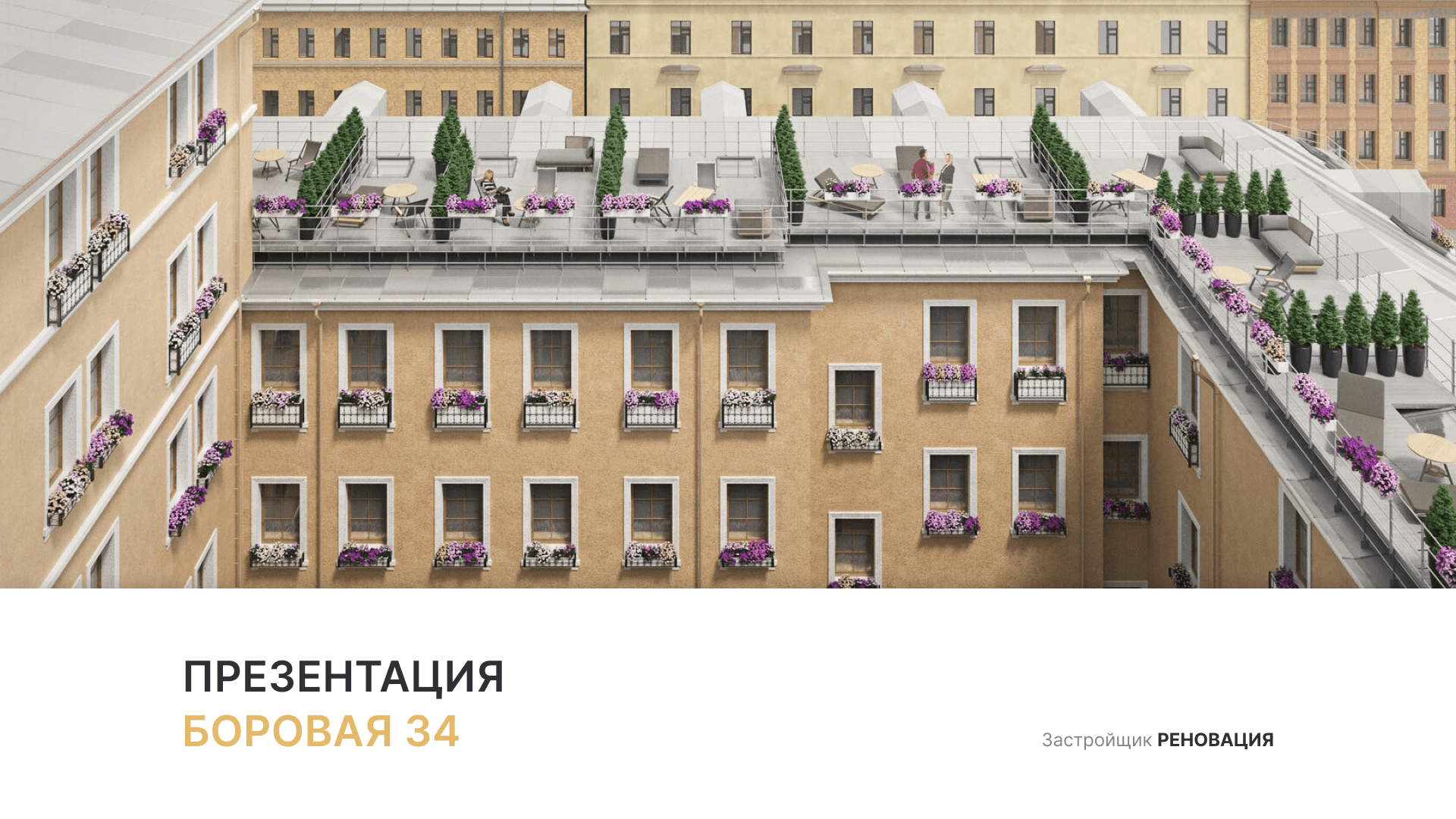 ЖК «Боровая 34» смотреть онлайн