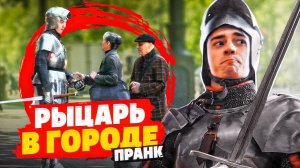 Стал рыцарем в реальной жизни - ПРАНК!