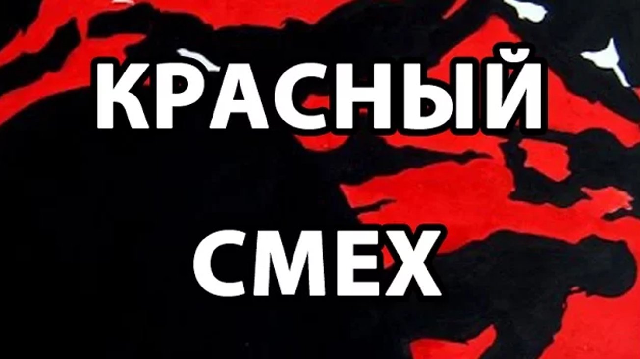 Красный Смех (cover Гражданская Оборона) смотреть онлайн