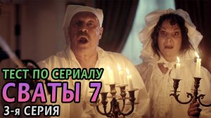 Тест. Сваты 7. 3-я серия