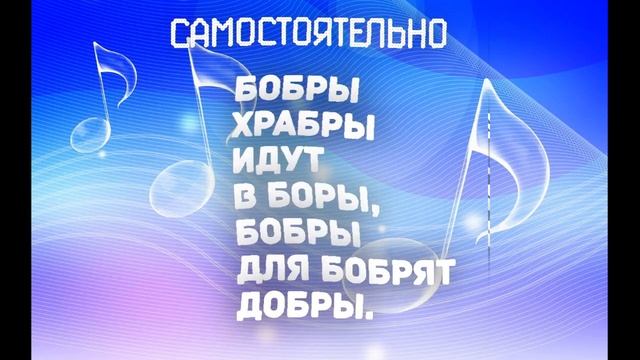 Распевки на скороговорки для детей. Бобры храбры идут в боры, Бобры для бобрят добры. смотреть онлайн
