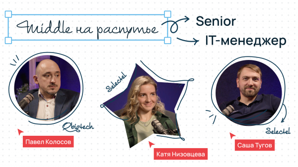 Сегодня на ретро Middle на распутье — расти как Senior или стать менеджером // Подкаст Selectel