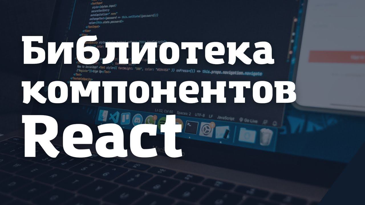 Как создать и опубликовать библиотеку компонентов React смотреть онлайн