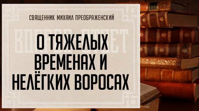О тяжелых временах и нелёгких воросах смотреть онлайн