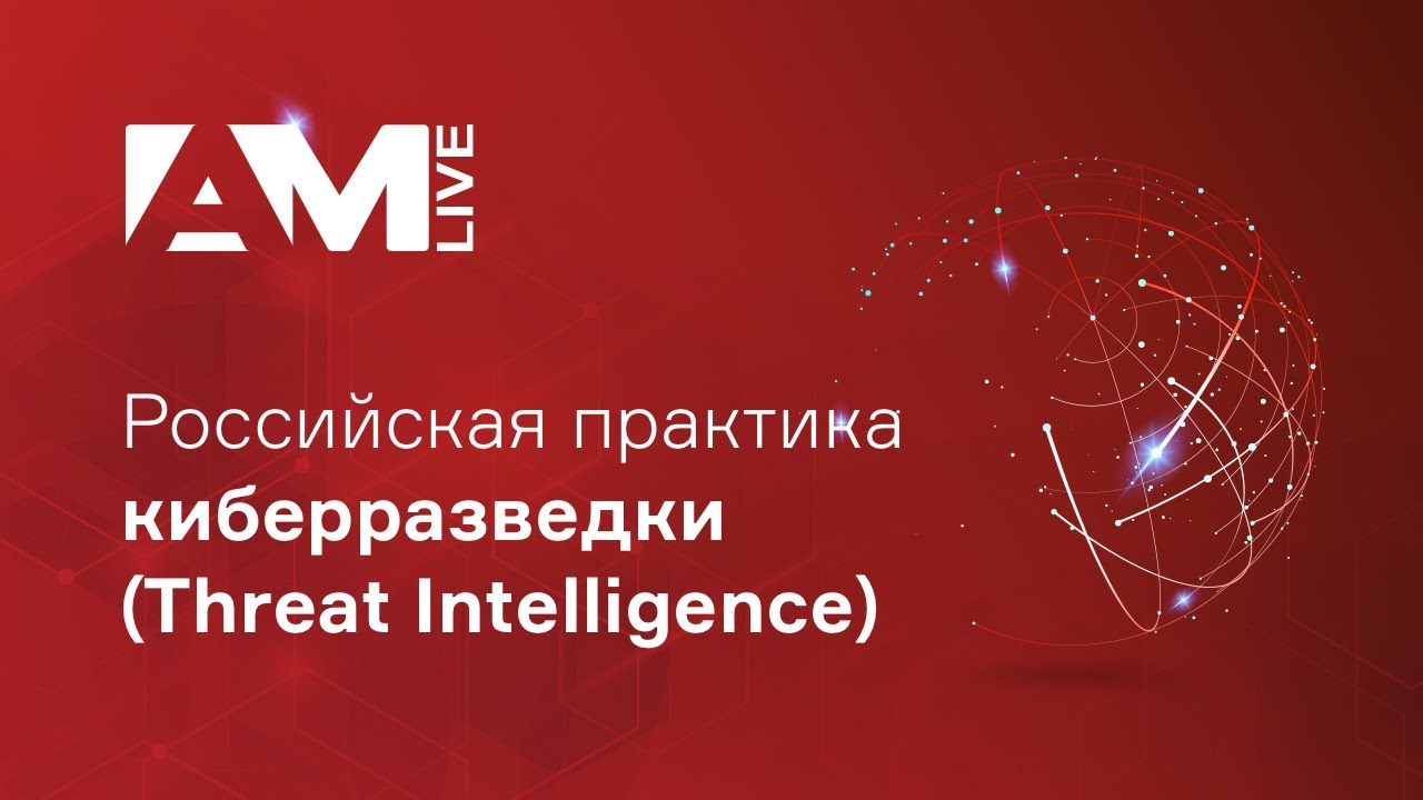 Российская практика киберразведки (Threat Intelligence)
