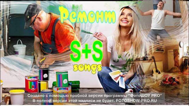 "Ремонт". Автор пісні: Songs of S+S смотреть онлайн