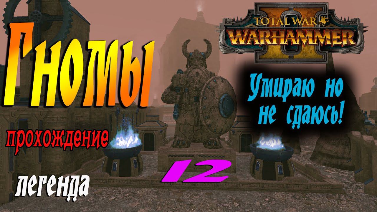 Превозмогай | Гномы #12 | Легенда | Total War Warhammer 2 смотреть онлайн