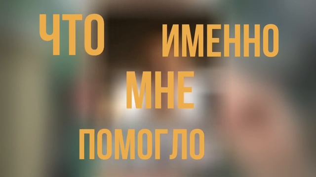 Прыщи — моя история борьбы. Как я от них избавился и что делать, если уже поздно?… смотреть онлайн