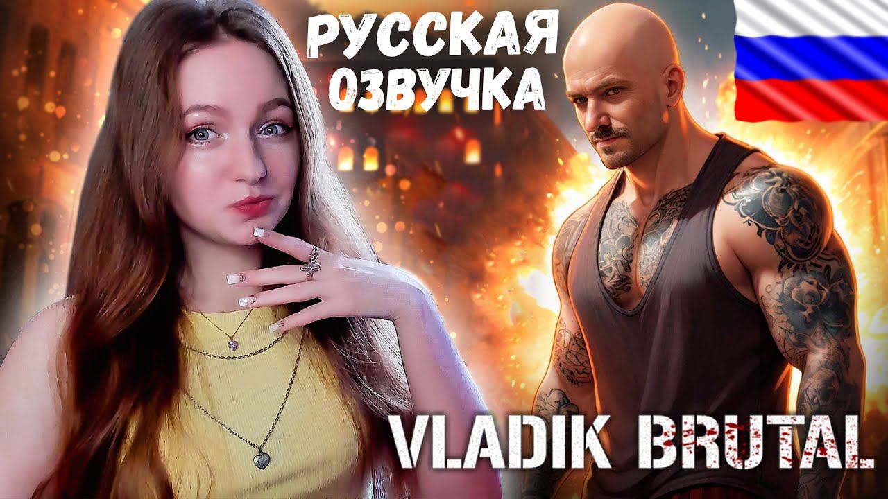СТРИМ ➜ VLADiK BRUTAL Прохождение На Русском ➤ ВЛАДИК БРУТАЛ Обзор #1 смотреть онлайн