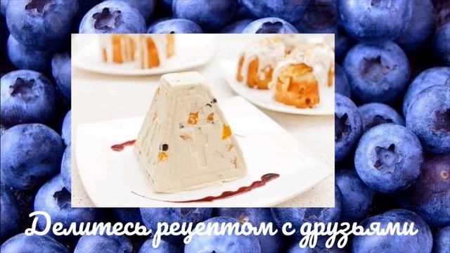 Творожная ПП пасха без выпекания.Готовим #домавместе #ТворожнаяППпасхабезвыпекания смотреть онлайн