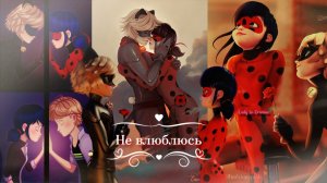 Клип| Не влюблюсь| Кот Нуар и Леди Баг