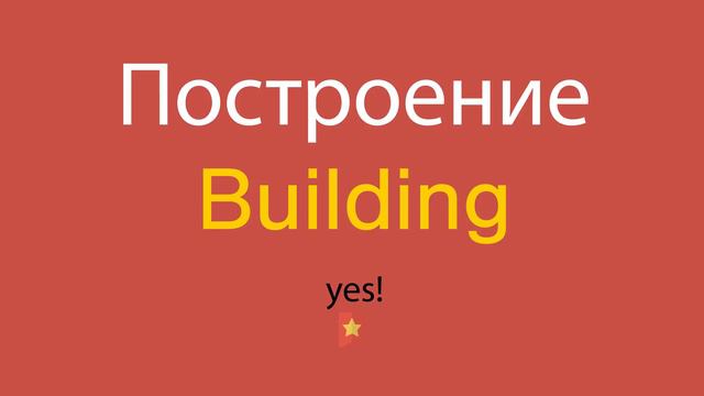 Построение по-английски смотреть онлайн