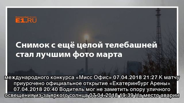 Снимок с ещё целой телебашней стал лучшим фото марта смотреть онлайн