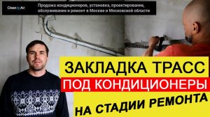 ЗАКЛАДКА ТРАСС ПОД КОНДИЦИОНЕРЫ НА СТАДИИ РЕМОНТА