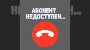 АБОНЕНТ НЕДОСТУПЕН...