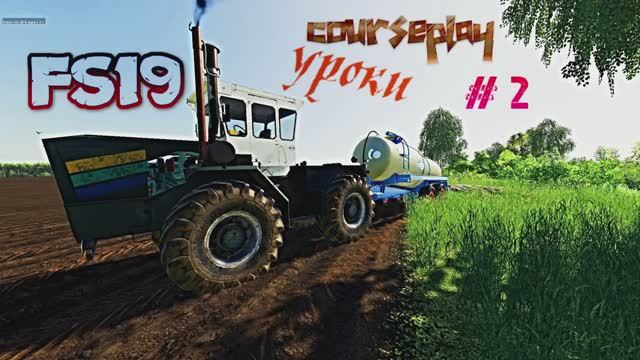 FS 19 Courseplay эксперименты Урок # 2 Удобряем навозом
