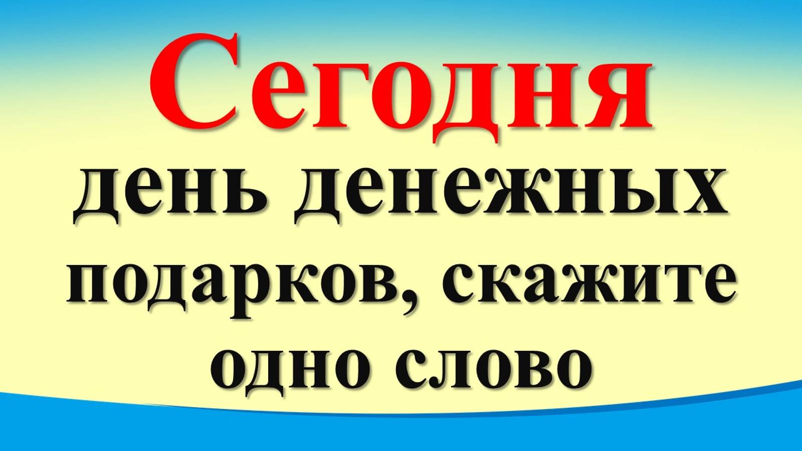 Сегодня 15 августа день денежных подарков, скажите одно слово. Гороскоп для знаков зодиака. Карта Т смотреть онлайн