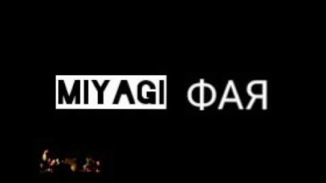 Мияги Эндшпиль – Фая смотреть онлайн