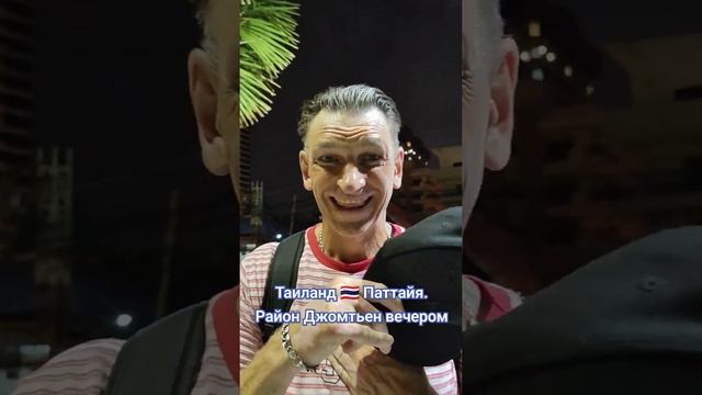 #Таиланд #паттайя #джомтьен смотреть онлайн