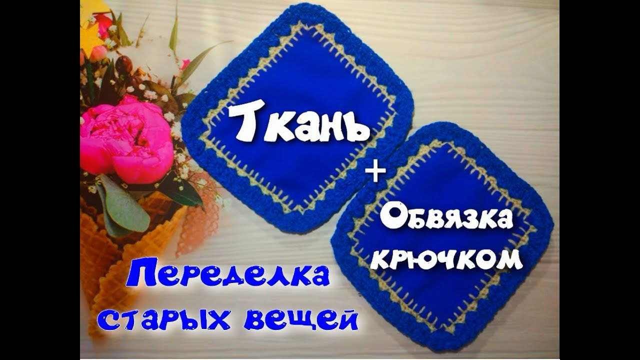 МК ПЕРЕДЕЛКА СТАРЫХ ВЕЩЕЙ//ОБВЯЗКА КРАЯ КРЮЧКОМ//УТИЛИТАРНОЕ РУКОДЕЛИЕ смотреть онлайн