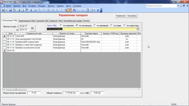 Как посмотреть отчет по поступлению товаров на склад в программе 
