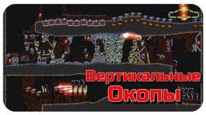 КОНЦЕНТРАТОРЫ, ПУШКИ, ЗАХВАТ СПИРАЛЬНОГО ТУННЕЛЯ!! НОВЫЕ ВЕРТИКАЛЬНЫЕ ОКОПЫ В FORTS!!! #178