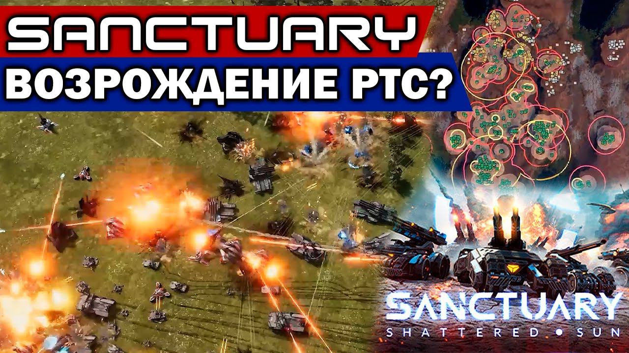 Это возродит РТС?! - Sanctuary: Shattered Sun обзор