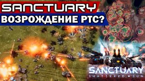 Это возродит РТС?! - Sanctuary: Shattered Sun обзор