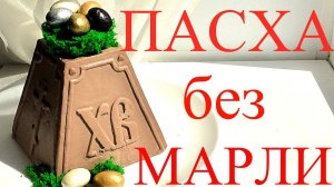 Шоколадная  ТВОРОЖНАЯ ПАСХА без МАРЛИ !!! Пасха с вареной сгущенкой!!!