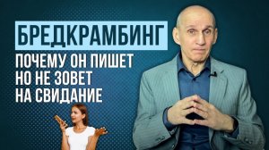Бредкрамбинг. Как распознать манипуляцию. Признаки, что мужчина тратит ваше время впустую