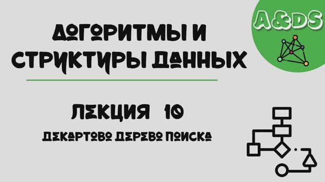 АиСД, лекция 10:декартово дерево поиска смотреть онлайн