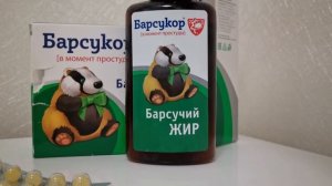 БАРСУКОР Барсучий ЖИР. Флакон, капсулы. От кашля, для иммунитета.