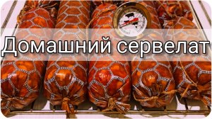 Самая вкусная домашняя колбаса! Рецепт сервелата. Как сделать колбасу дома. Пальчики оближешь!