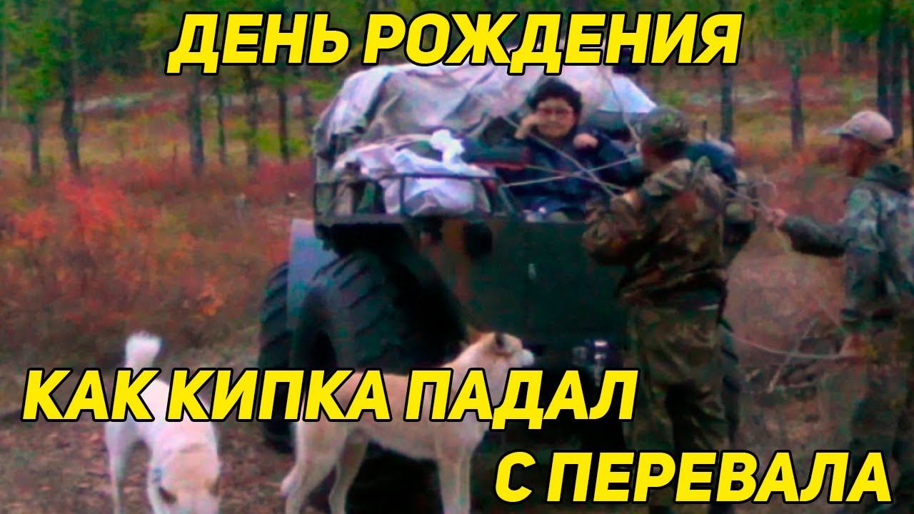 КАК КИПКА ПАДАЛ С ПЕРЕВАЛА. ВСЁ ТАКИ ВЫЖИЛ. смотреть онлайн