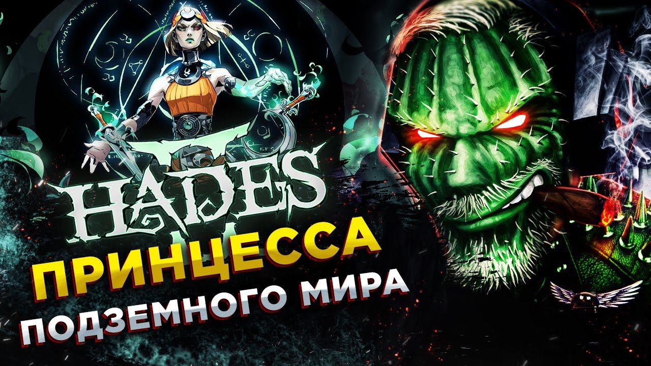 Hades II◾️ЗАДУШИТЬ ТИТАНА ВРЕМЕНИ◾️ОБЗОР и ГЕЙМПЛЕЙ смотреть онлайн