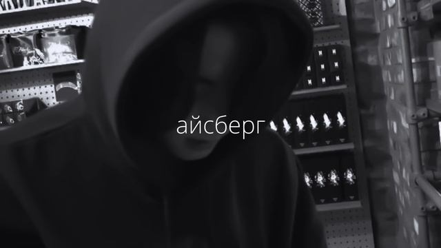 ssshhhiiittt – айсберг (slowed down and reverb) смотреть онлайн