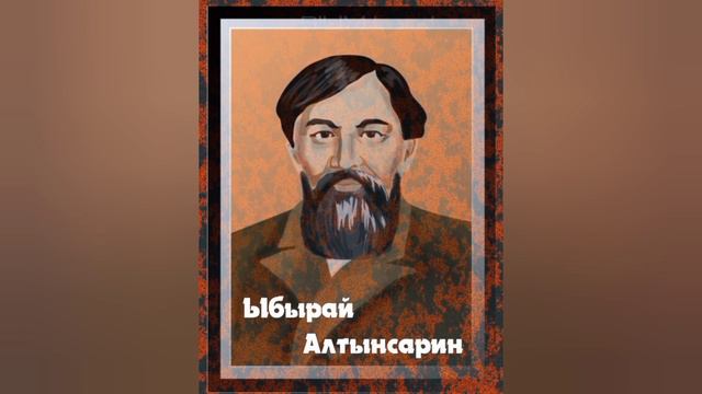Ыбырай Алтынсарин өмірі.😇😇 смотреть онлайн