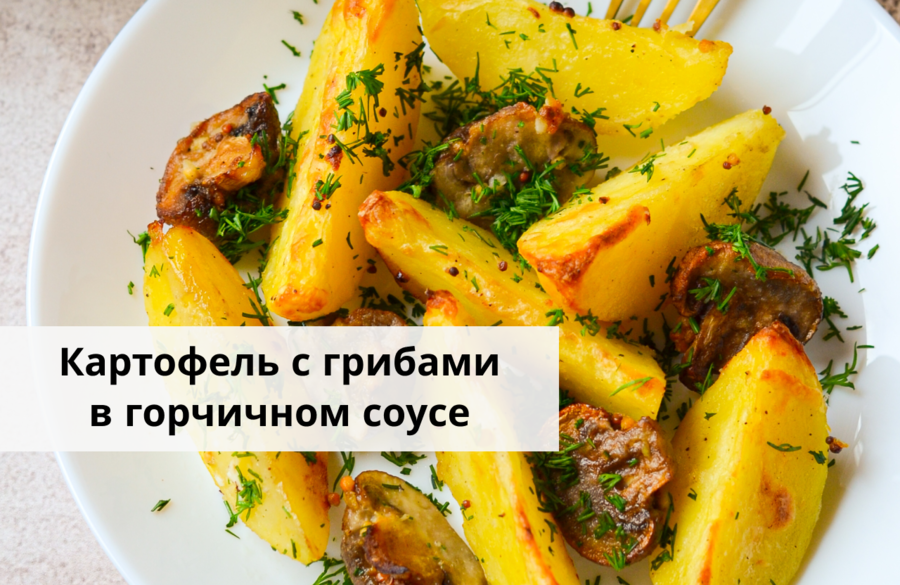 Картофель с грибами в горчичном соусе смотреть онлайн