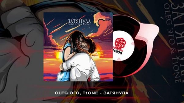 OLEG ЭГО, T1One - Затянула (2023)