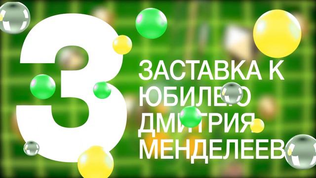 Телевизионные заставки к юбилейным датам смотреть онлайн