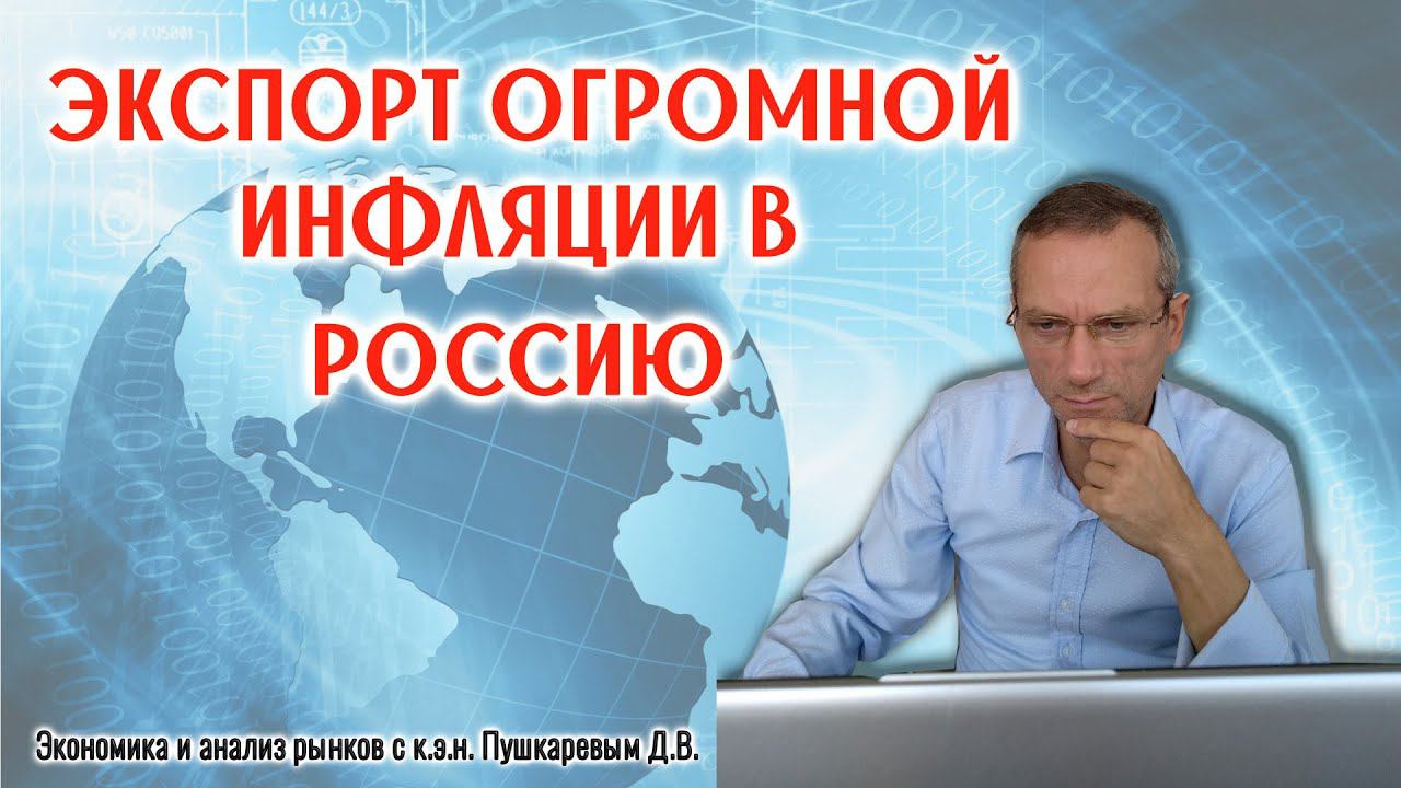 Экспорт огромной инфляции в Россию смотреть онлайн