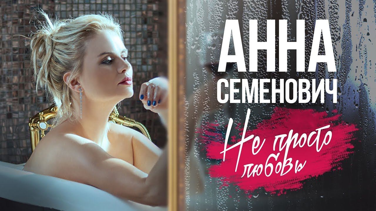 Анна Семенович — «Не просто любовь» (Official Music Video) смотреть онлайн