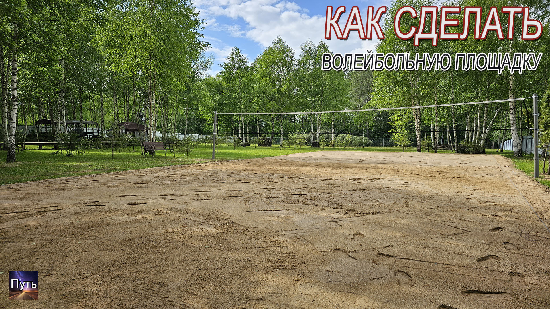 Как сделать волейбольную площадку своими руками на даче и сколько это стоит. смотреть онлайн
